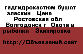 гидгидрокастюм бушат эласкин › Цена ­ 5 000 - Ростовская обл., Волгодонск г. Охота и рыбалка » Экипировка   